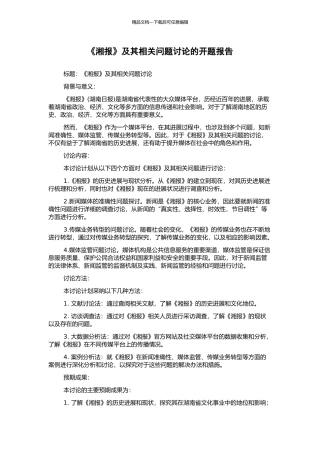 《湘报》及其相关问题研究的开题报告