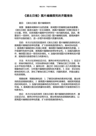 《湖北日报》图片编辑探究的开题报告