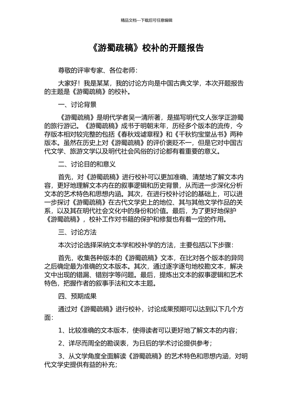 《游蜀疏稿》校补的开题报告_第1页