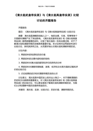 《清太祖武皇帝实录》与《清太祖高皇帝实录》比较研究的开题报告