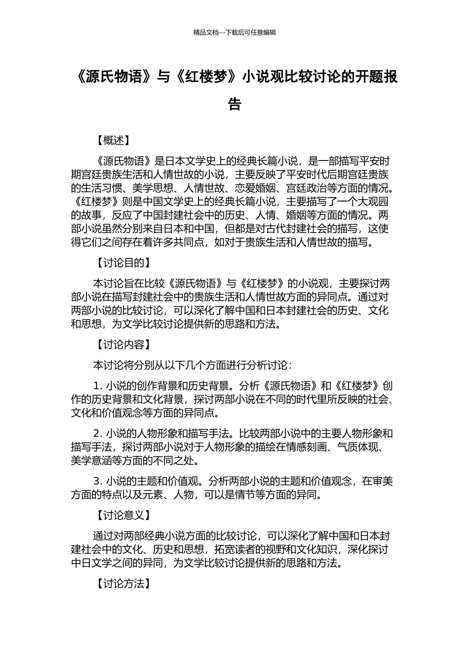 《源氏物语》与《红楼梦》小说观比较研究的开题报告_第1页