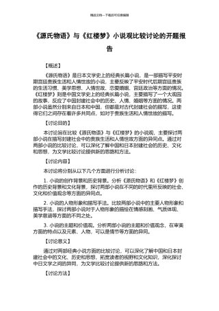 《源氏物语》与《红楼梦》小说观比较研究的开题报告
