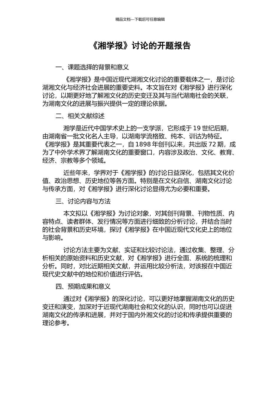 《湘学报》研究的开题报告_第1页