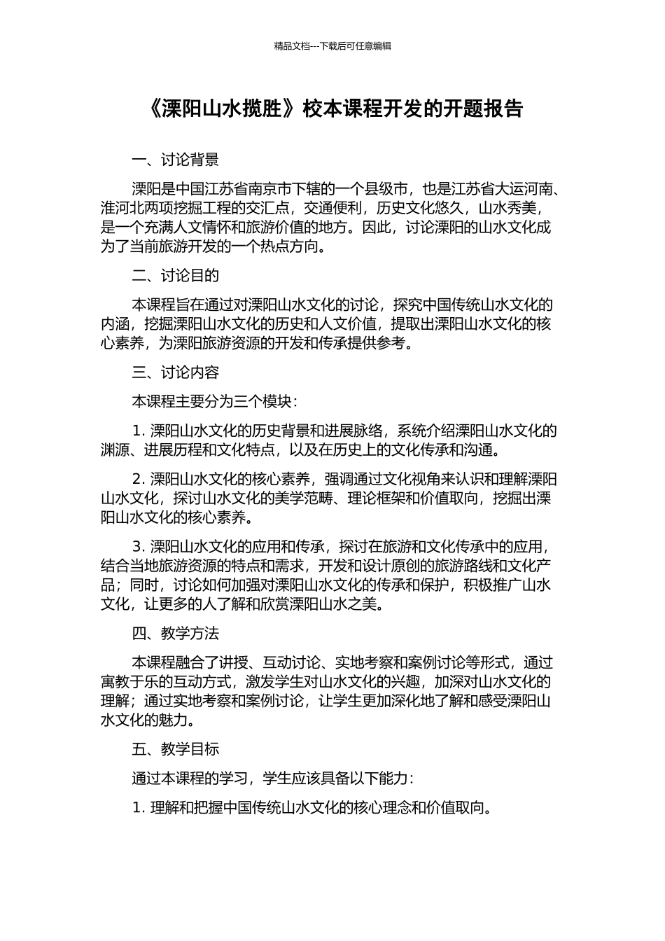 《溧阳山水揽胜》校本课程开发的开题报告_第1页