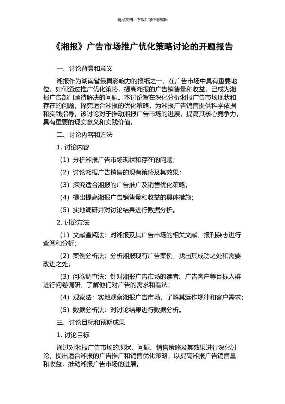 《湘报》广告市场推广优化策略研究的开题报告_第1页