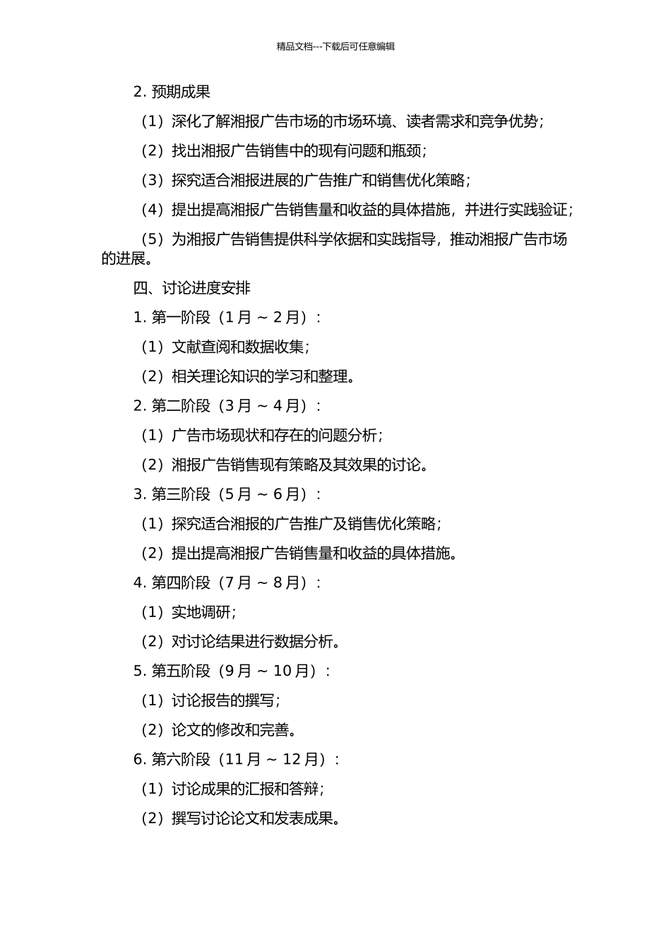 《湘报》广告市场推广优化策略研究的开题报告_第2页