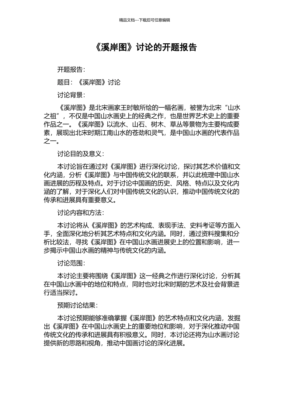 《溪岸图》研究的开题报告_第1页