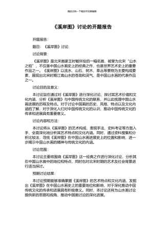《溪岸图》研究的开题报告
