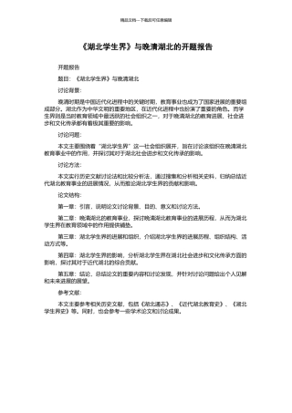 《湖北学生界》与晚清湖北的开题报告