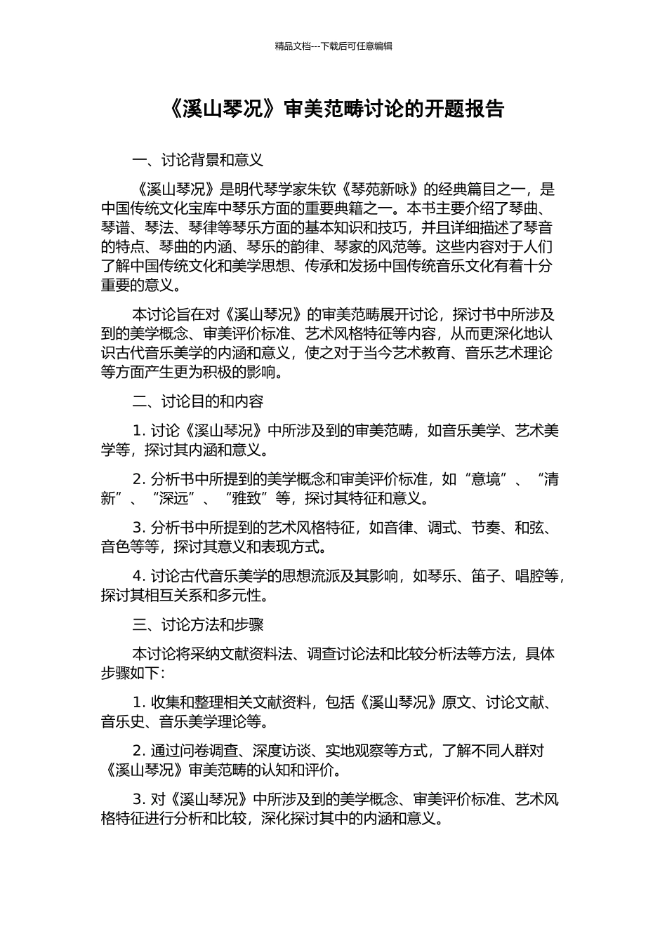 《溪山琴况》审美范畴研究的开题报告_第1页