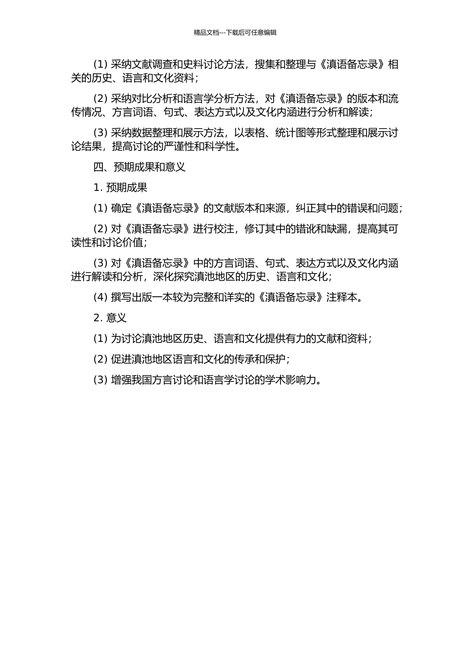 《滇语备忘录》校注的开题报告_第2页