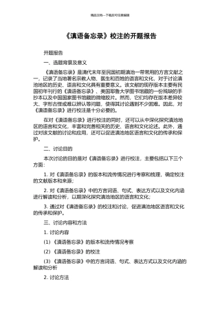 《滇语备忘录》校注的开题报告