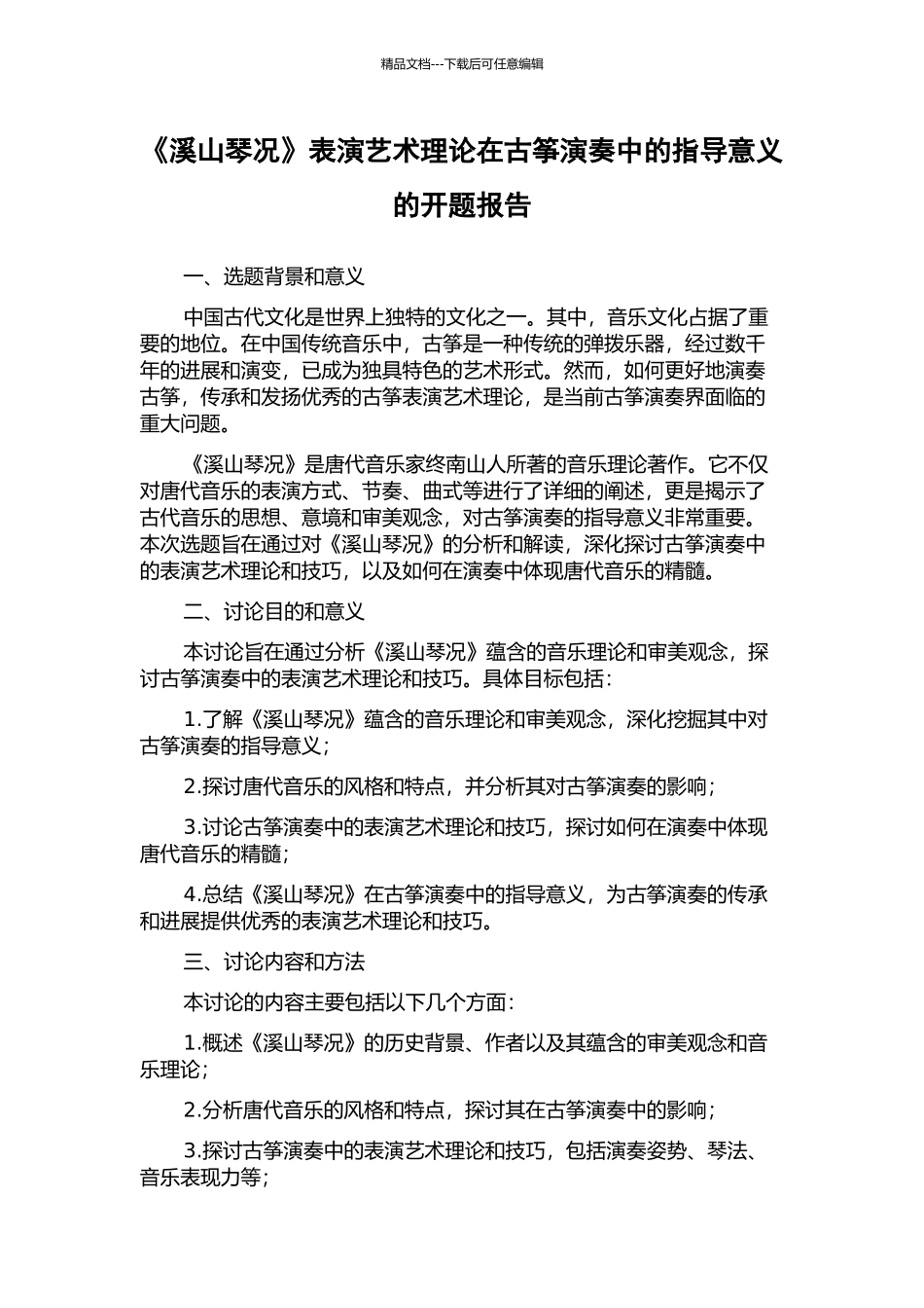 《溪山琴况》表演艺术理论在古筝演奏中的指导意义的开题报告_第1页