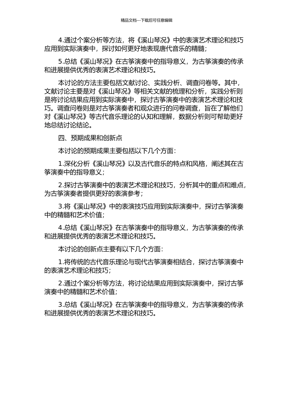 《溪山琴况》表演艺术理论在古筝演奏中的指导意义的开题报告_第2页