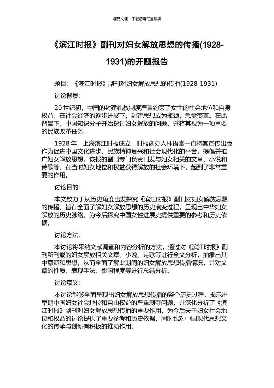 《滨江时报》副刊对妇女解放思想的传播的开题报告_第1页