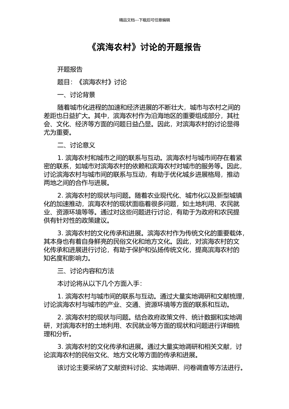 《滨海农村》研究的开题报告_第1页
