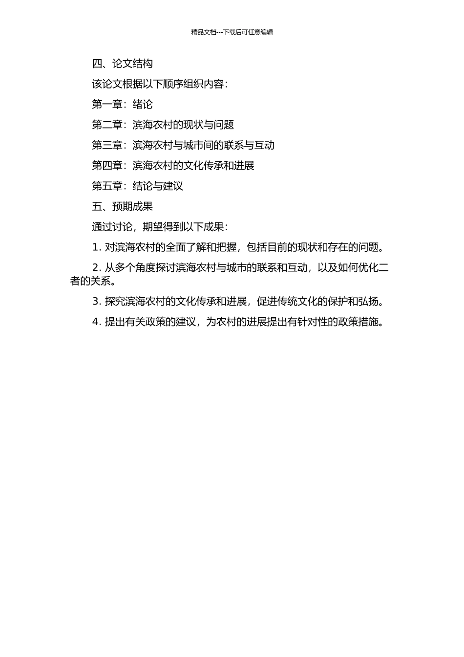 《滨海农村》研究的开题报告_第2页