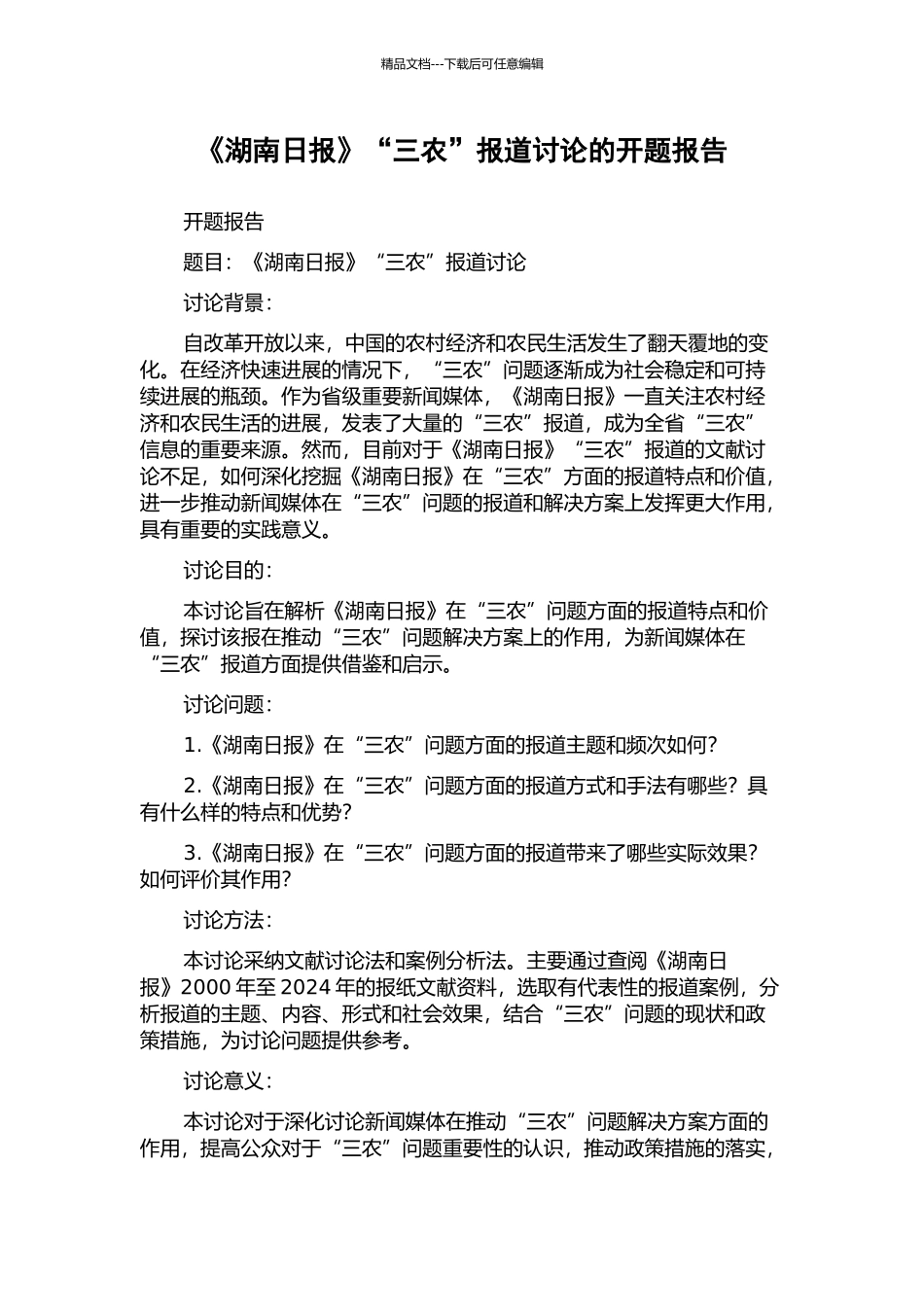 《湖南日报》“三农”报道研究的开题报告_第1页