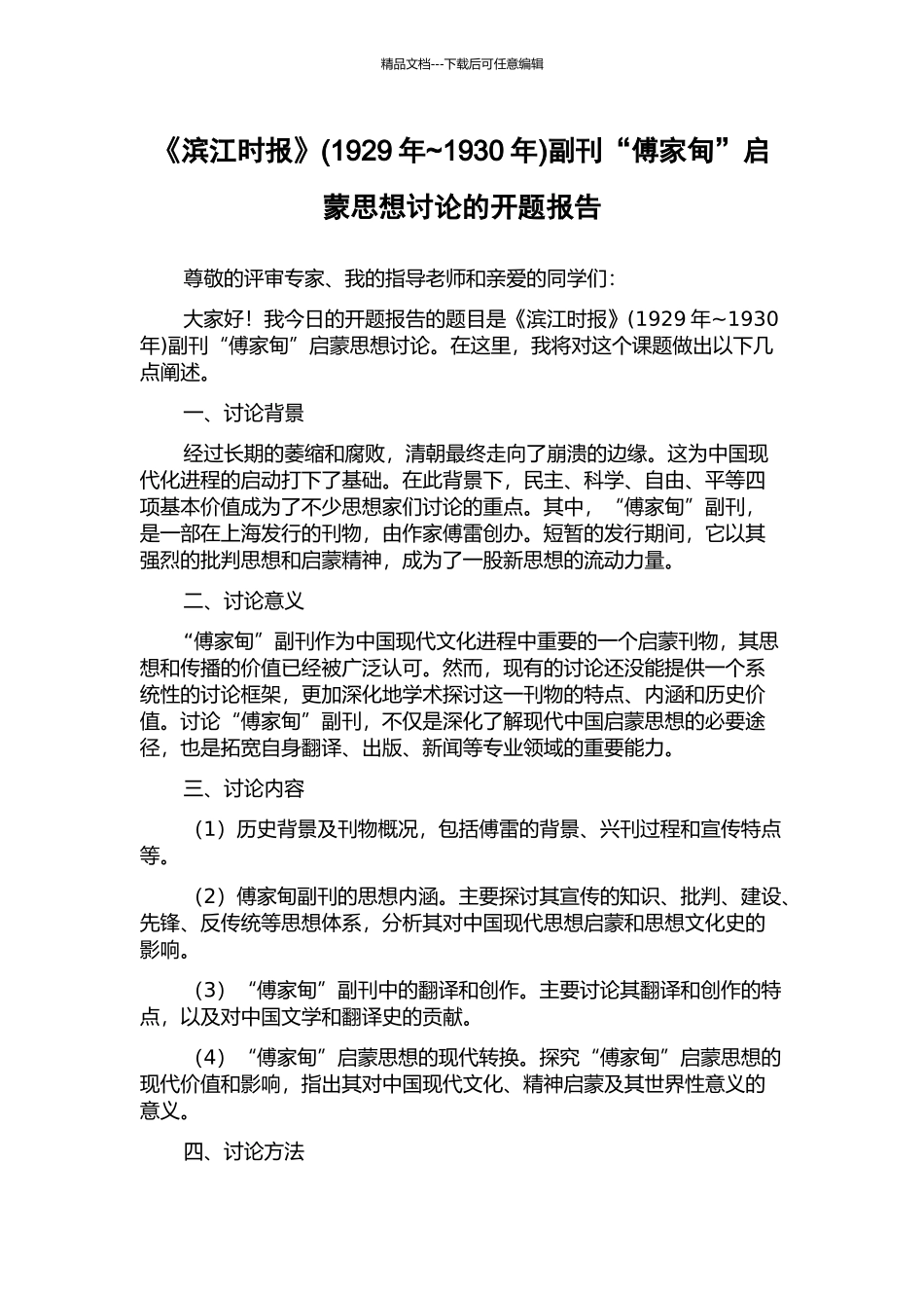 《滨江时报》副刊“傅家甸”启蒙思想研究的开题报告_第1页