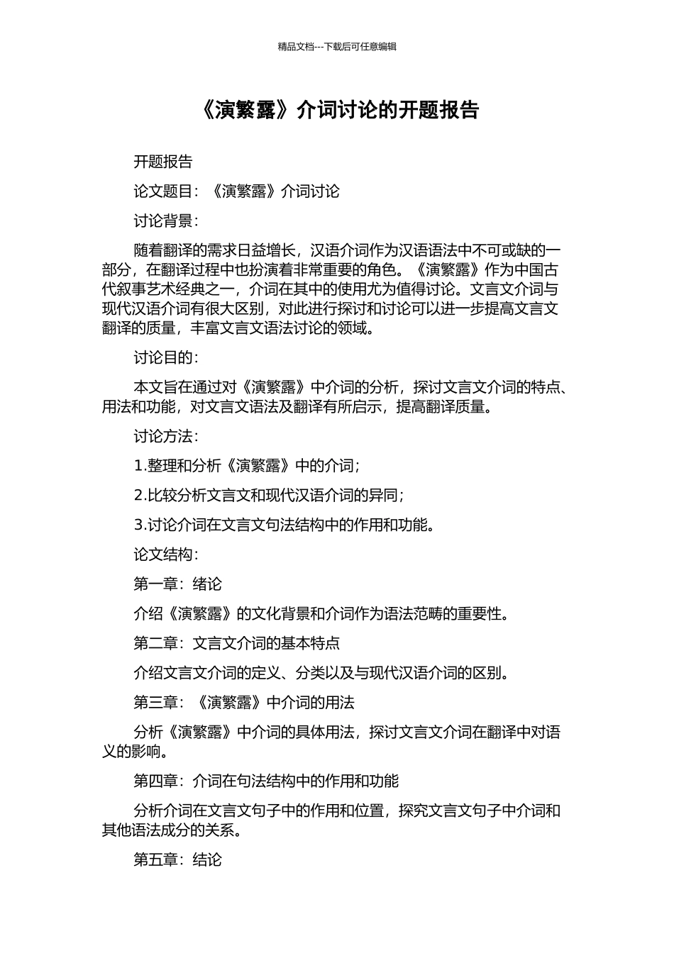 《演繁露》介词研究的开题报告_第1页