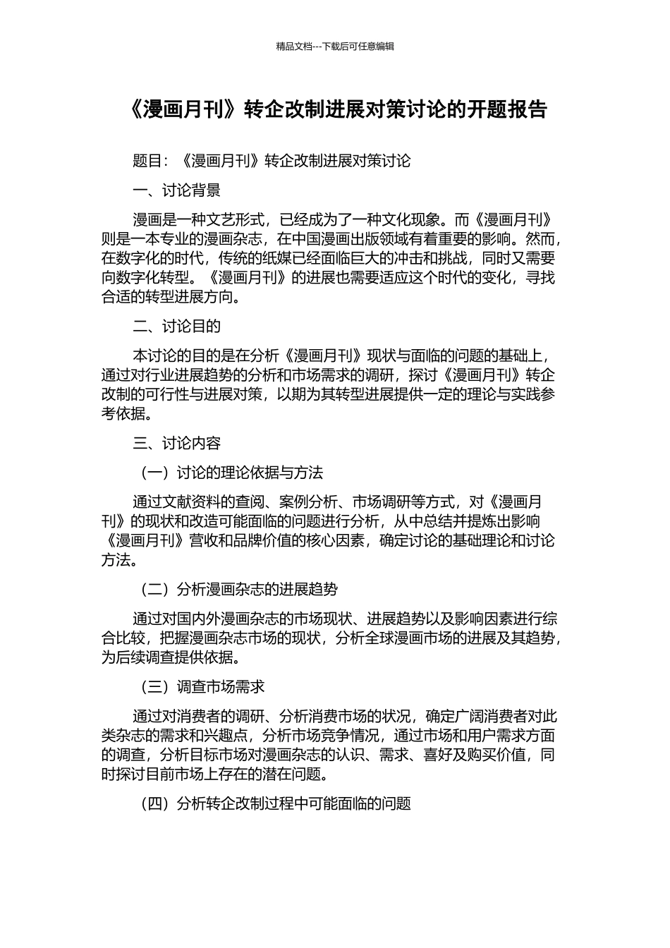 《漫画月刊》转企改制发展对策研究的开题报告_第1页