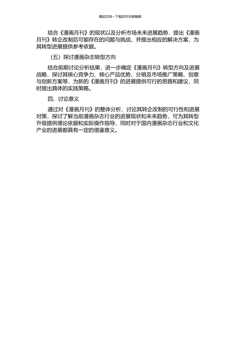 《漫画月刊》转企改制发展对策研究的开题报告_第2页