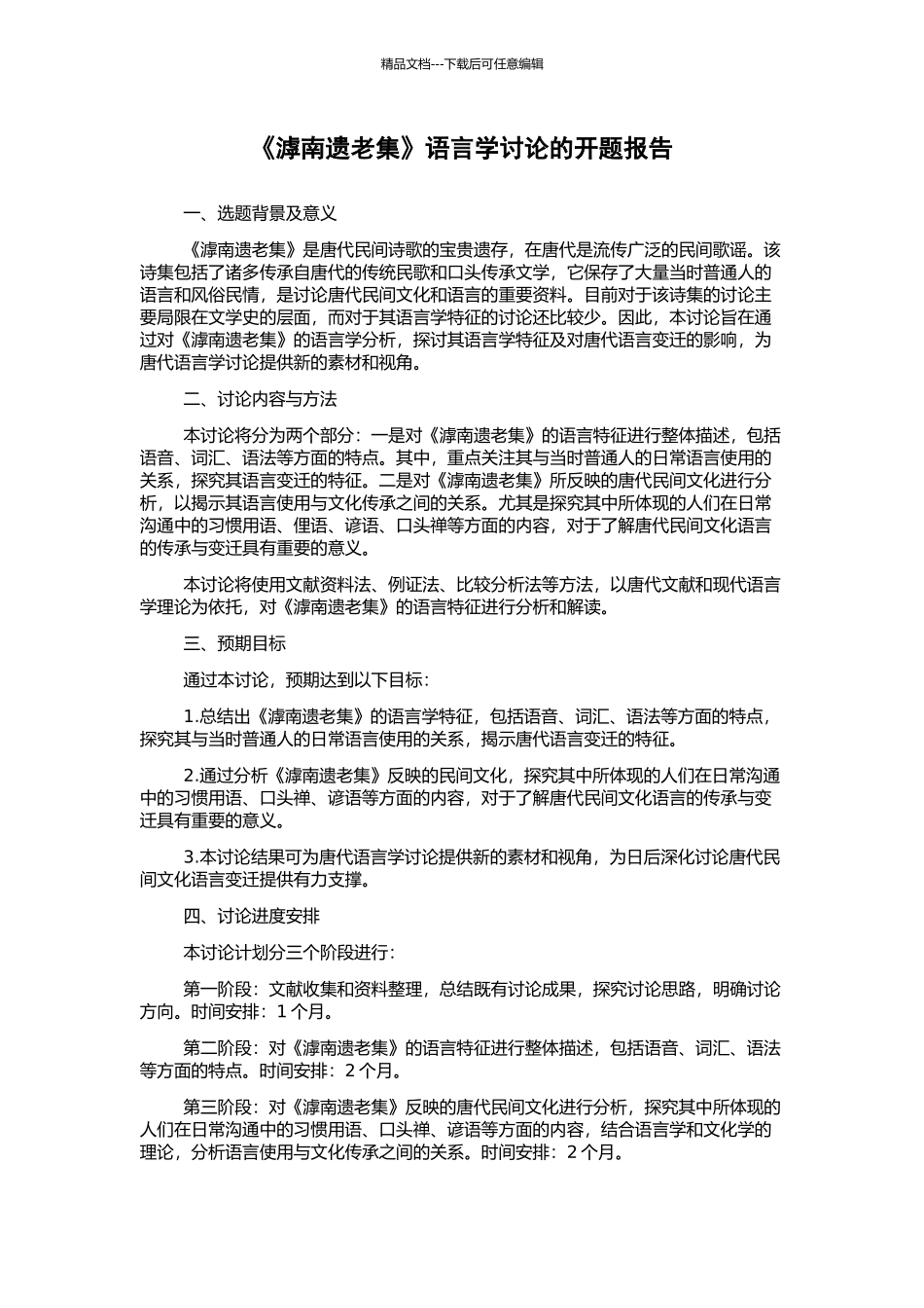 《滹南遗老集》语言学研究的开题报告_第1页