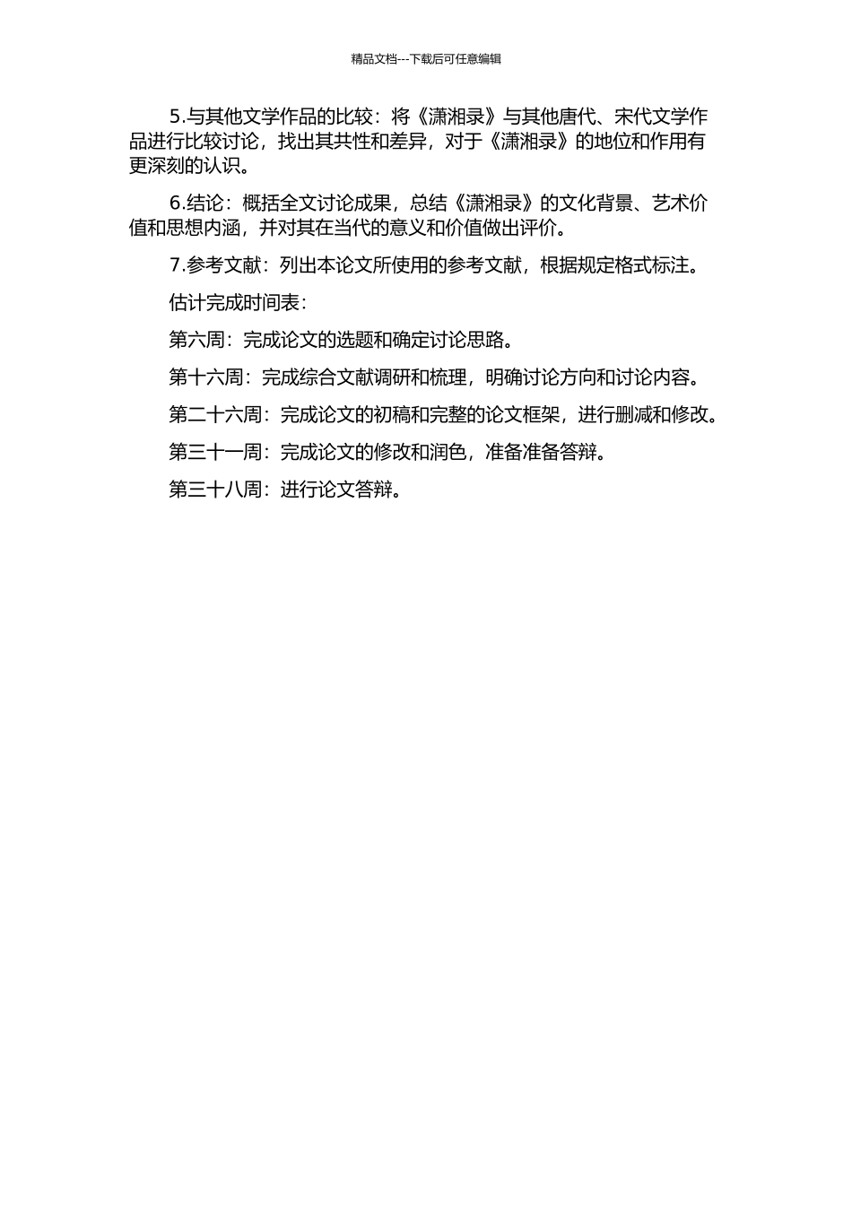 《潇湘录》研究的开题报告_第2页
