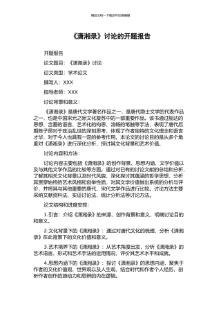 《潇湘录》研究的开题报告