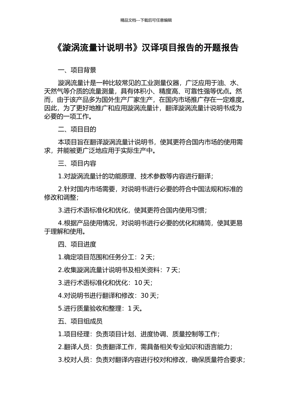 《漩涡流量计说明书》汉译项目报告的开题报告_第1页