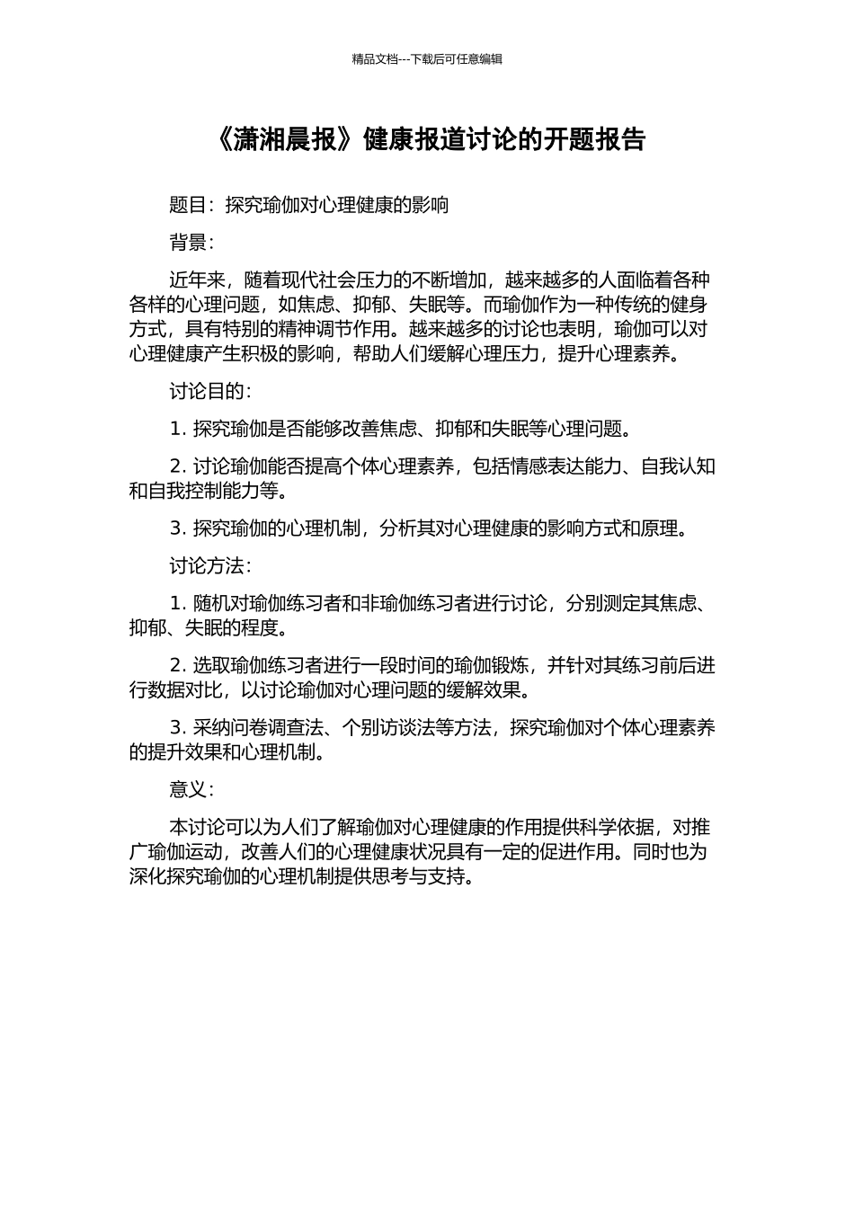 《潇湘晨报》健康报道研究的开题报告_第1页
