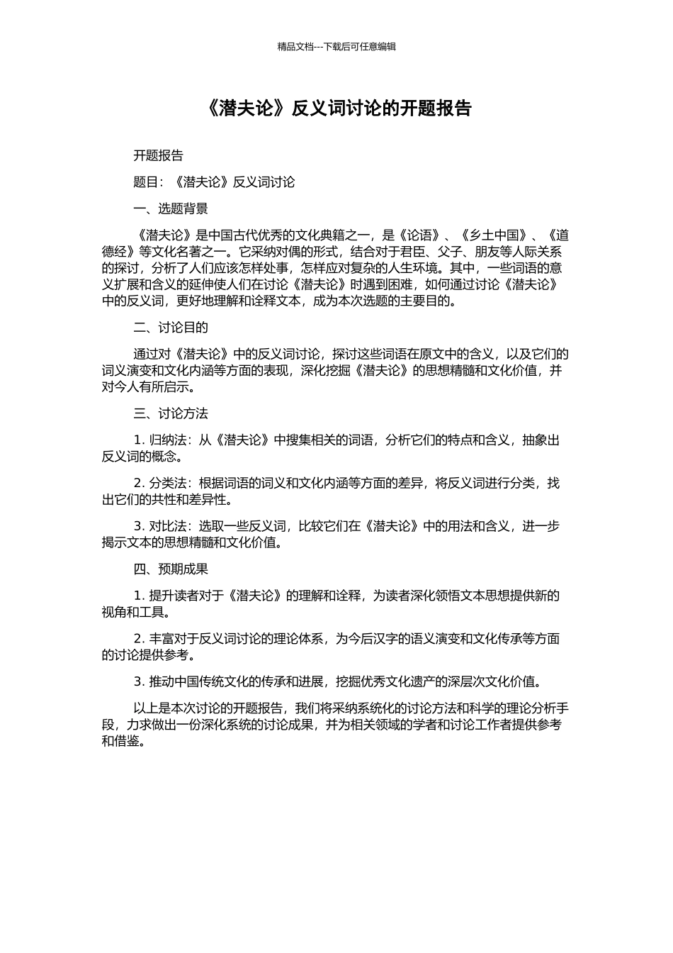 《潜夫论》反义词研究的开题报告_第1页