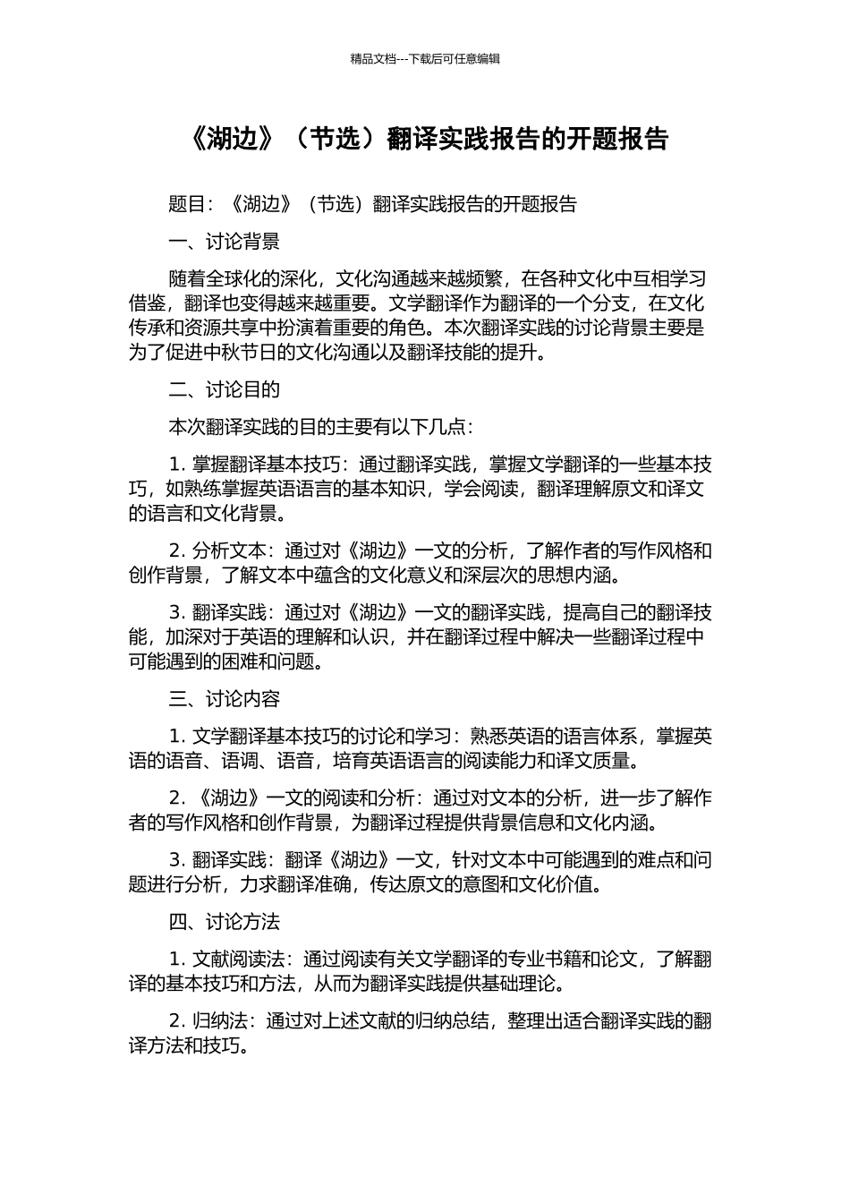 《湖边》翻译实践报告的开题报告_第1页