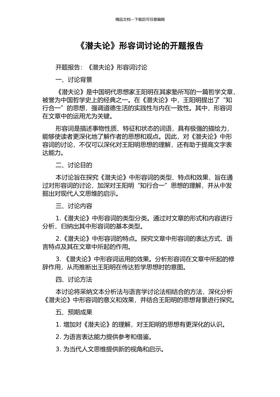 《潜夫论》形容词研究的开题报告_第1页