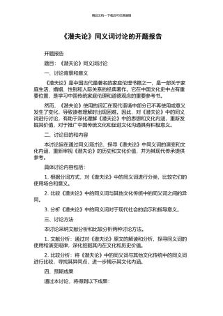 《潜夫论》同义词研究的开题报告