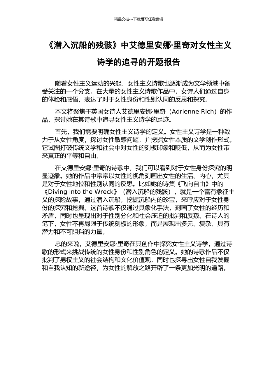 《潜入沉船的残骸》中艾德里安娜·里奇对女性主义诗学的追寻的开题报告_第1页