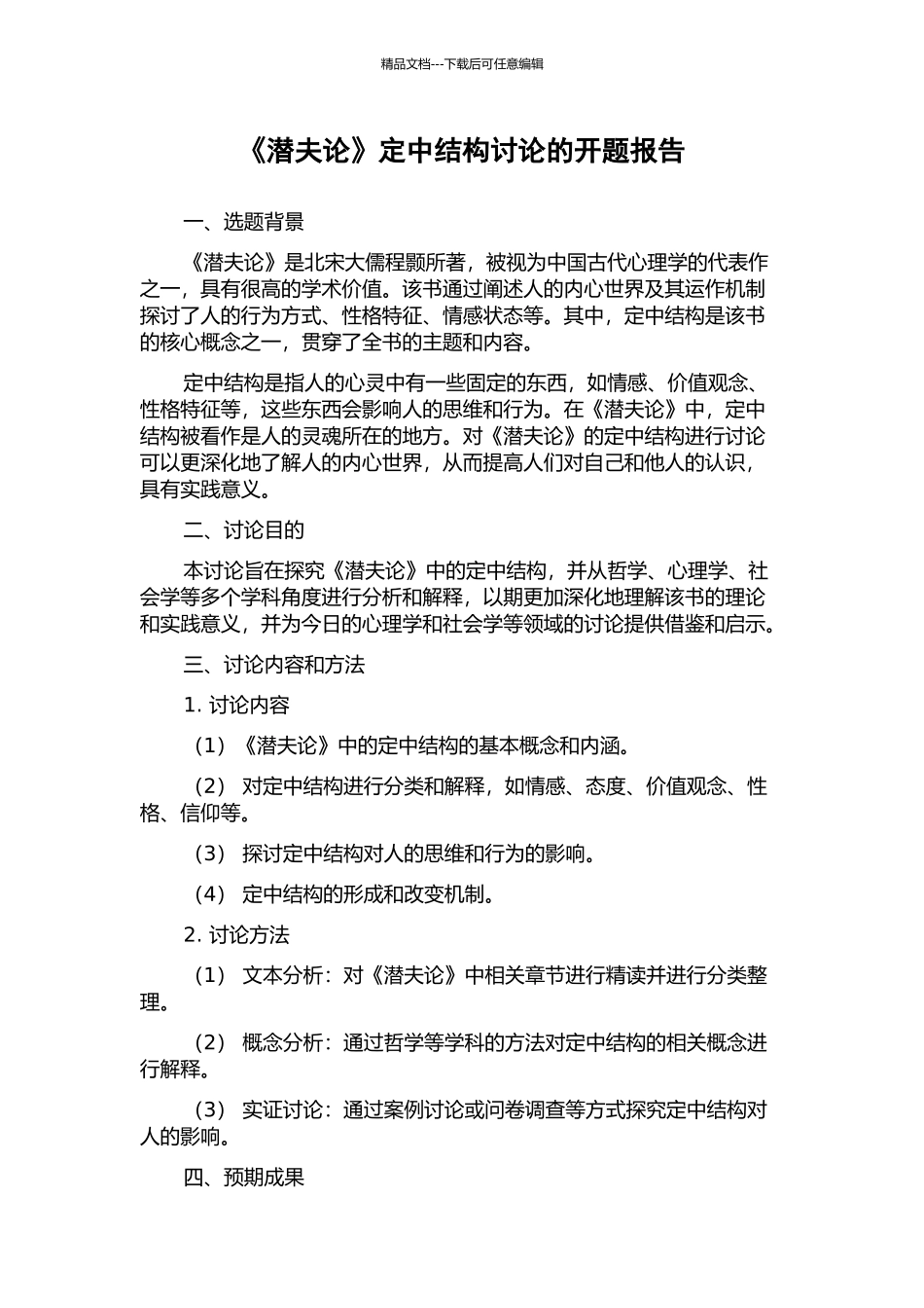 《潜夫论》定中结构研究的开题报告_第1页