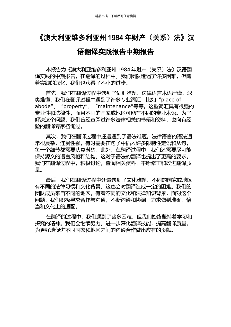 《澳大利亚维多利亚州1984年财产法》汉语翻译实践报告中期报告_第1页