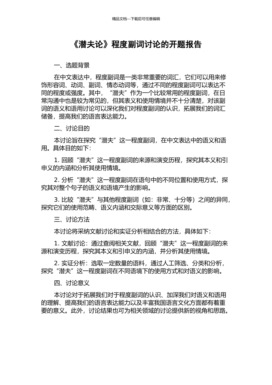 《潜夫论》程度副词研究的开题报告_第1页