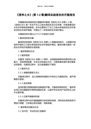 《澄净之水》翻译实践报告的开题报告