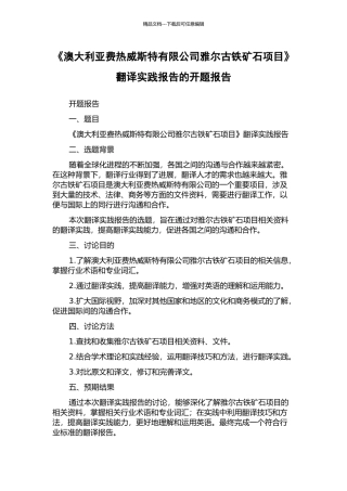 《澳大利亚费热威斯特有限公司雅尔古铁矿石项目》翻译实践报告的开题报告