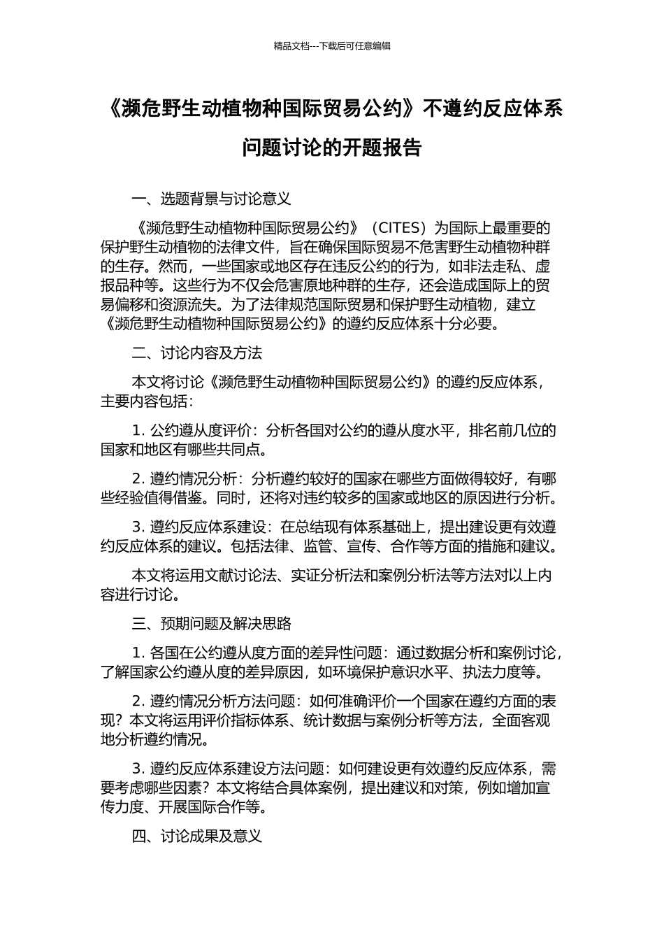 《濒危野生动植物种国际贸易公约》不遵约反应体系问题研究的开题报告_第1页