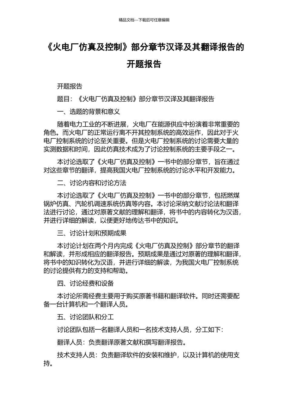 《火电厂仿真及控制》部分章节汉译及其翻译报告的开题报告_第1页