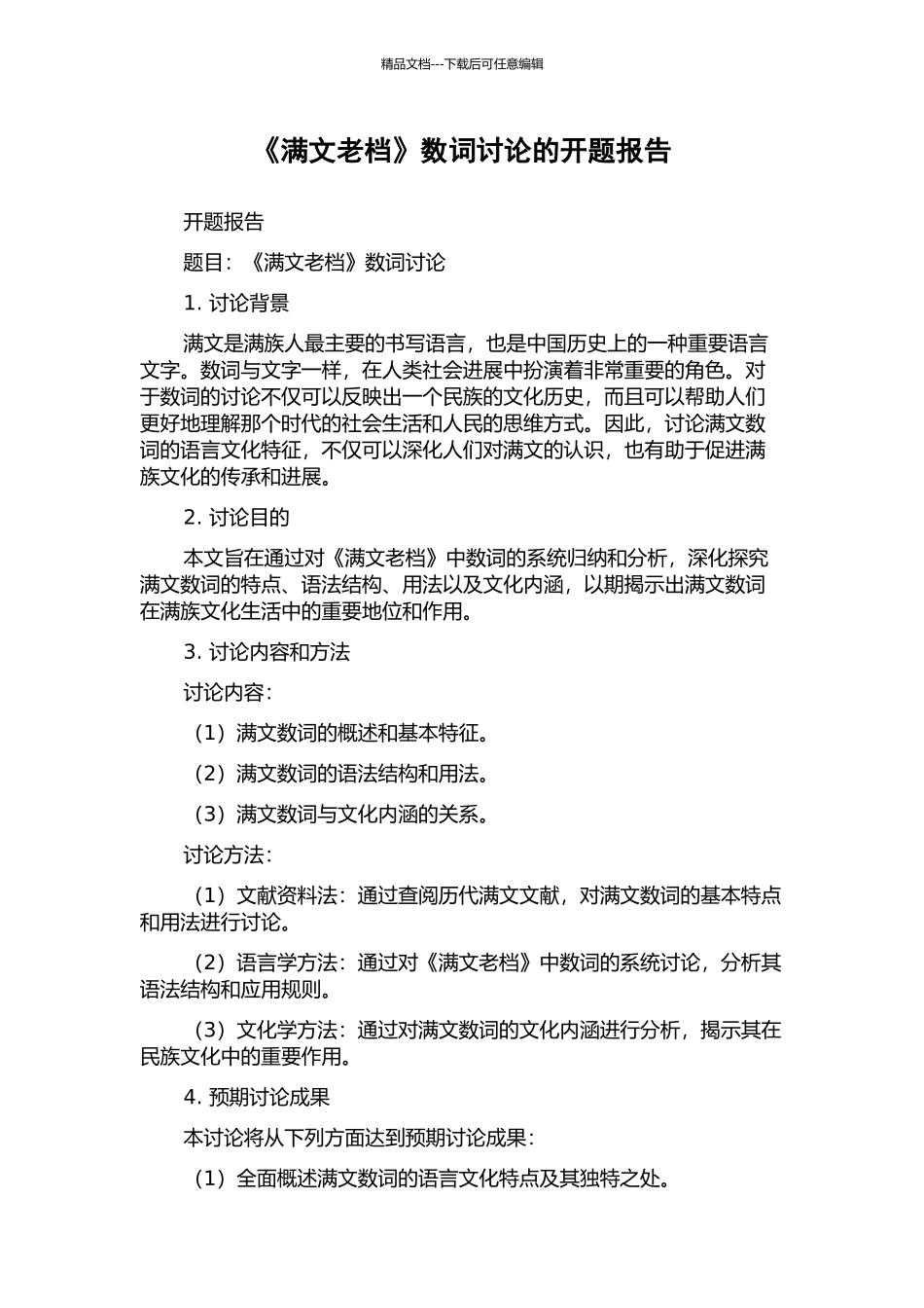 《满文老档》数词研究的开题报告_第1页