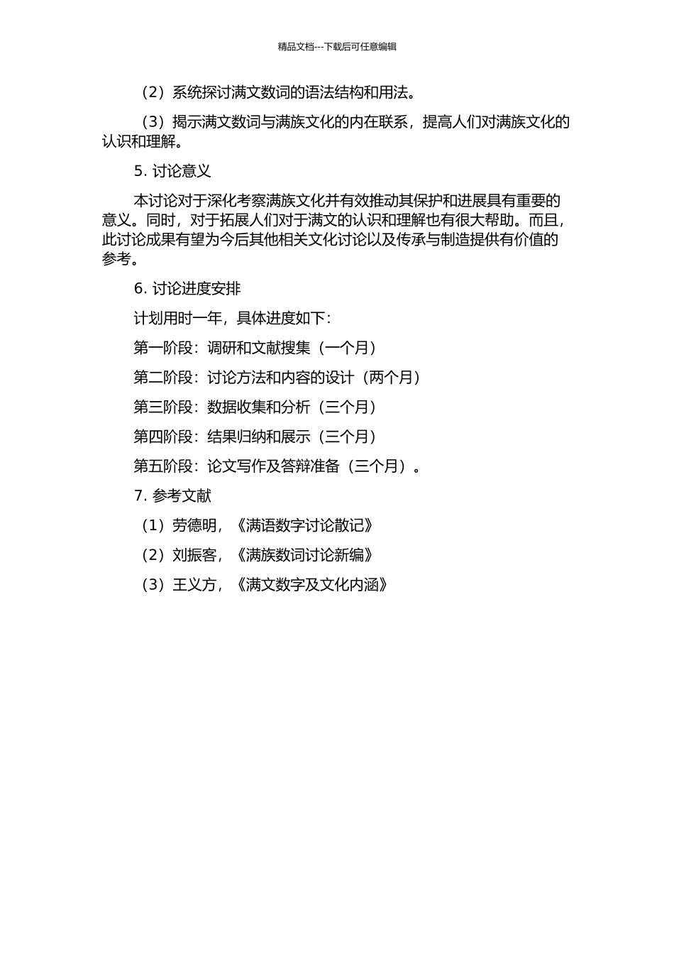 《满文老档》数词研究的开题报告_第2页