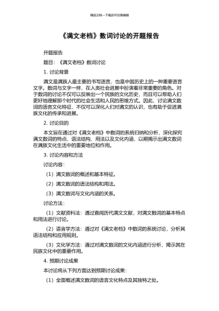 《满文老档》数词研究的开题报告