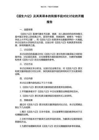 《滔生六记》及其英译本的衔接手段对比研究的开题报告