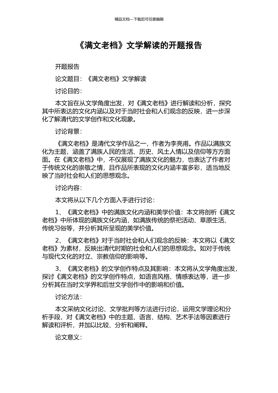 《满文老档》文学解读的开题报告_第1页
