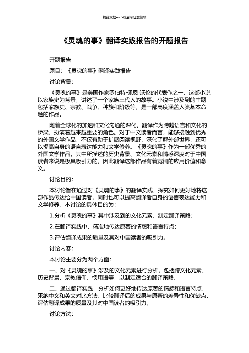 《灵魂的事》翻译实践报告的开题报告_第1页