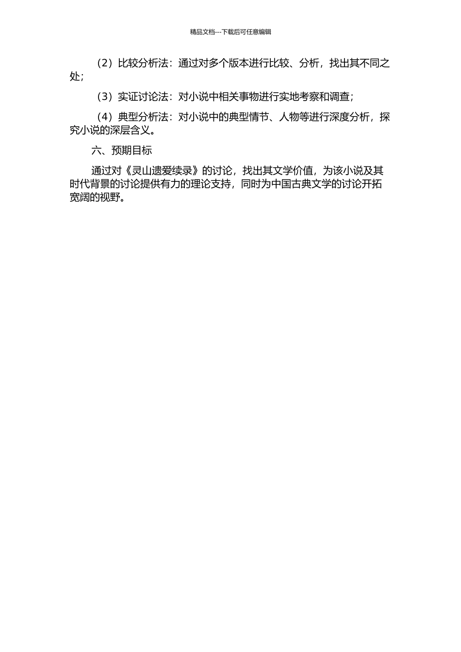 《灵山遗爱续录》校注及初步研究的开题报告_第2页